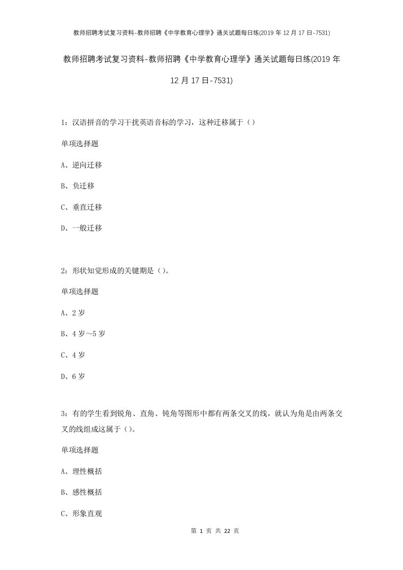 教师招聘考试复习资料-教师招聘中学教育心理学通关试题每日练2019年12月17日-7531