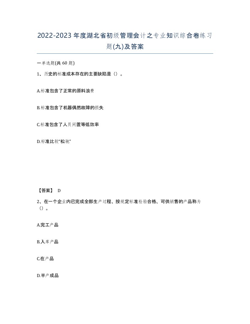 2022-2023年度湖北省初级管理会计之专业知识综合卷练习题九及答案