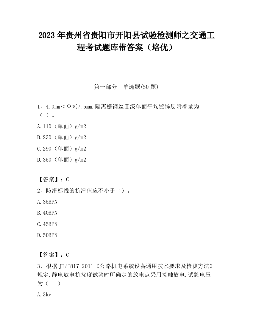 2023年贵州省贵阳市开阳县试验检测师之交通工程考试题库带答案（培优）