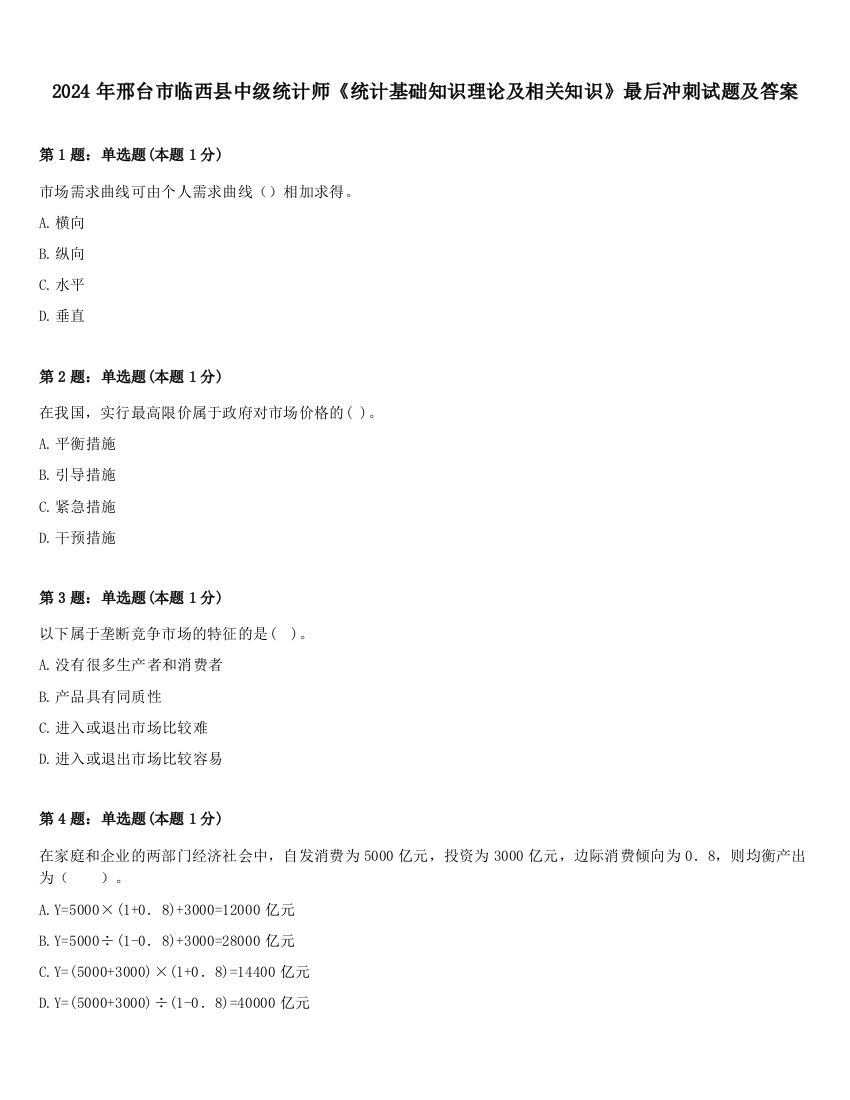 2024年邢台市临西县中级统计师《统计基础知识理论及相关知识》最后冲刺试题及答案