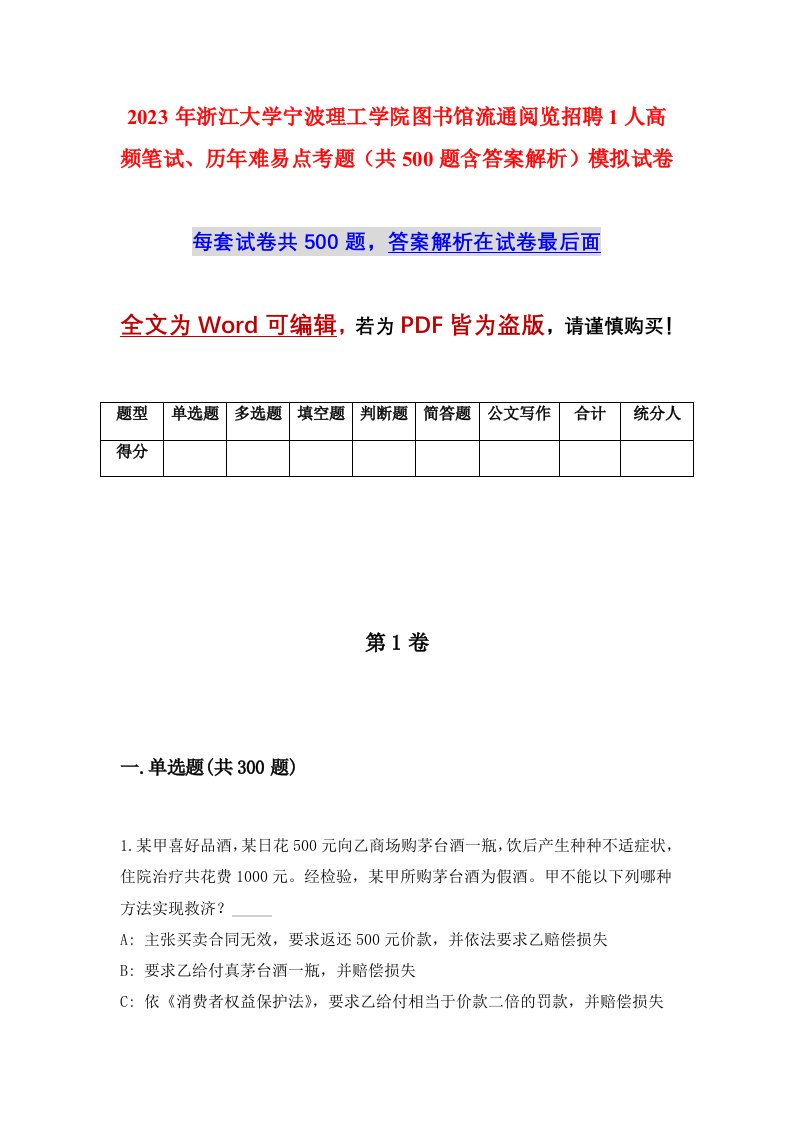 2023年浙江大学宁波理工学院图书馆流通阅览招聘1人高频笔试历年难易点考题共500题含答案解析模拟试卷