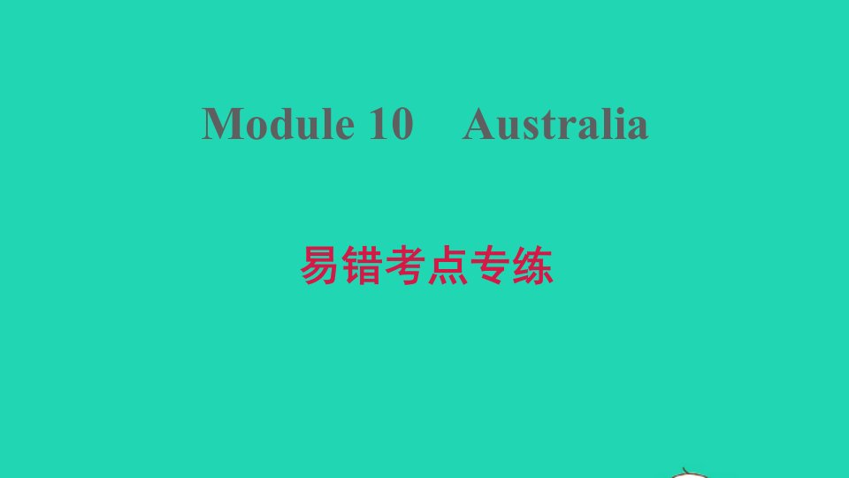 安徽专版2021秋九年级英语上册Module10Australia易错考点专练课件新版外研版