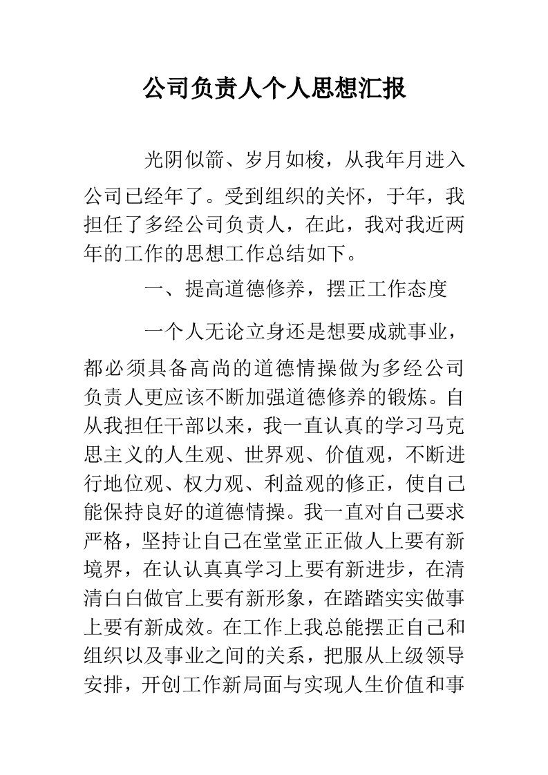 公司负责人个人思想汇报