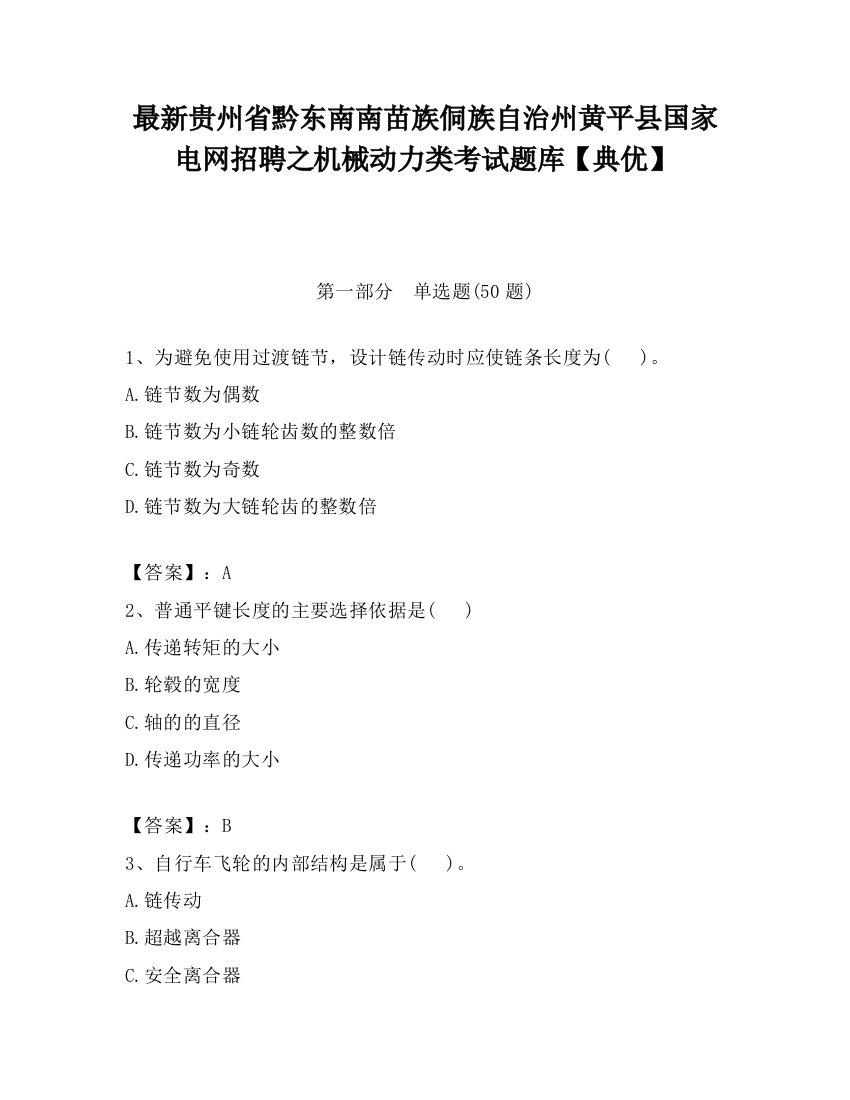 最新贵州省黔东南南苗族侗族自治州黄平县国家电网招聘之机械动力类考试题库【典优】