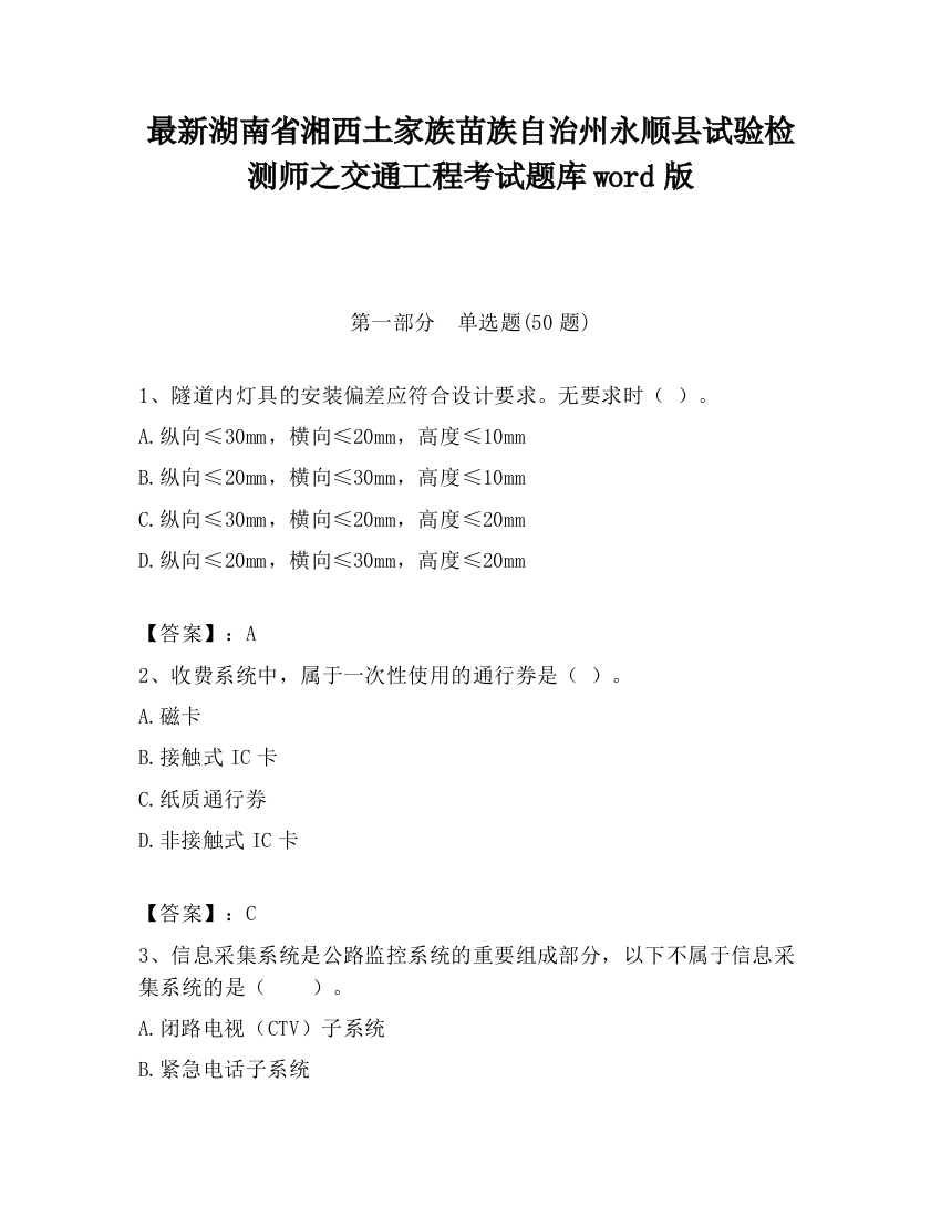 最新湖南省湘西土家族苗族自治州永顺县试验检测师之交通工程考试题库word版