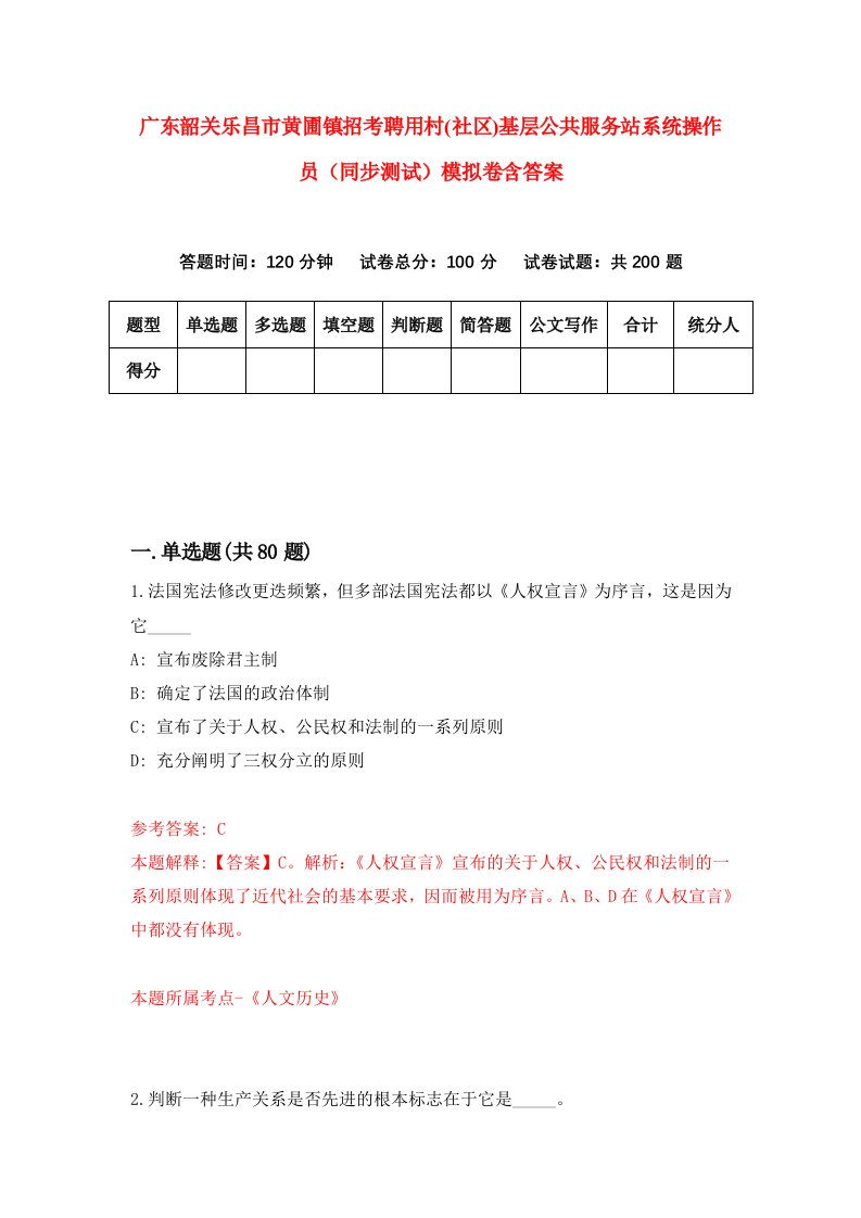 广东韶关乐昌市黄圃镇招考聘用村社区基层公共服务站系统操作员同步测试模拟卷含答案6