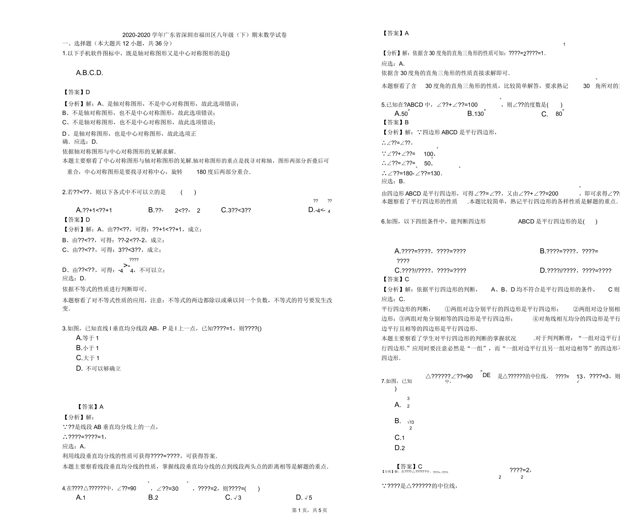 20202020学年深圳市福田区八年级下期末数学试卷含解析