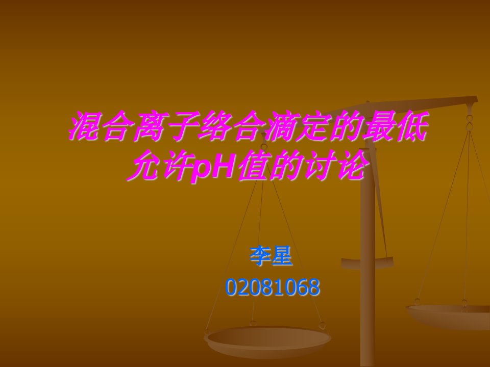 混合离子络合滴定的最低允许pH值的讨论.ppt