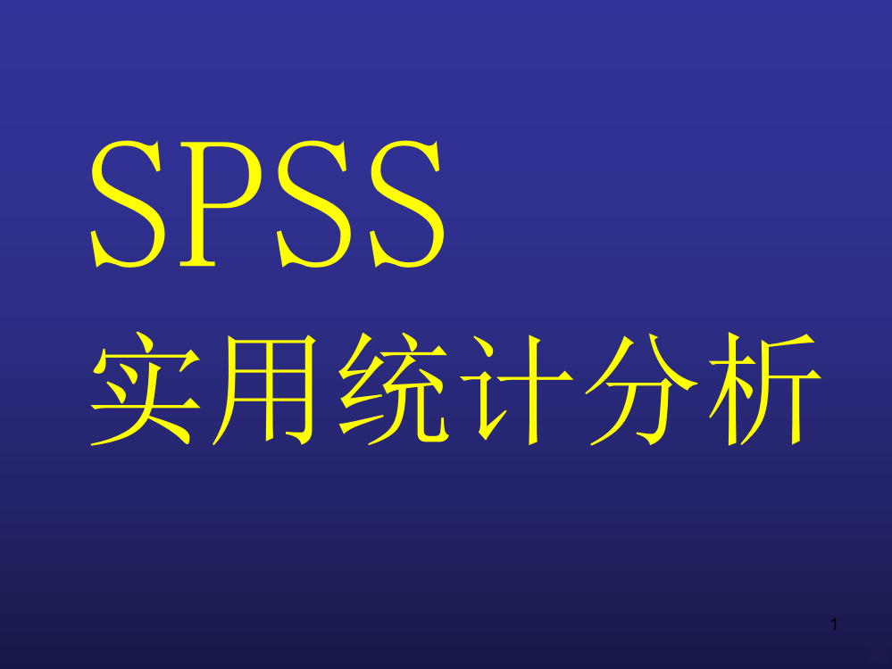 Spss实用统计分析PPT课件