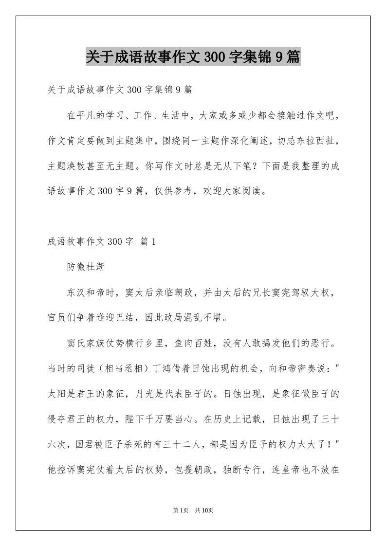 关于成语故事作文300字集锦9篇