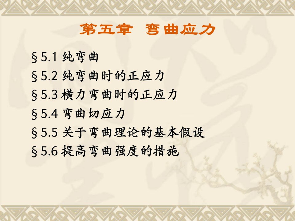 材料力学第5章弯曲应力