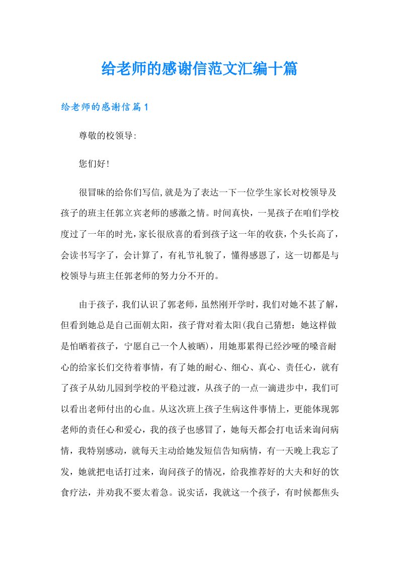 给老师的感谢信范文汇编十篇