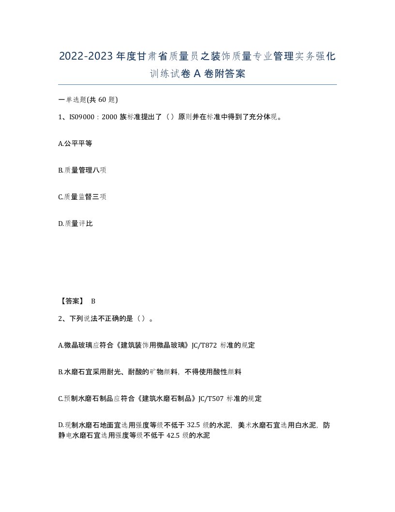 2022-2023年度甘肃省质量员之装饰质量专业管理实务强化训练试卷A卷附答案