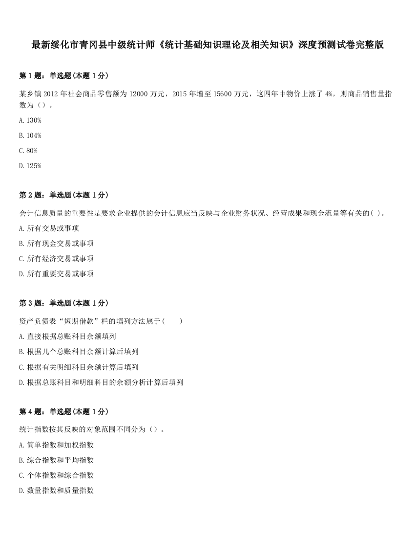 最新绥化市青冈县中级统计师《统计基础知识理论及相关知识》深度预测试卷完整版