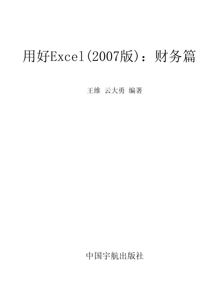 [用好Excel(2007版)：财务篇].王维.扫描版.pdf