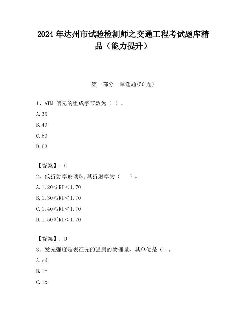 2024年达州市试验检测师之交通工程考试题库精品（能力提升）