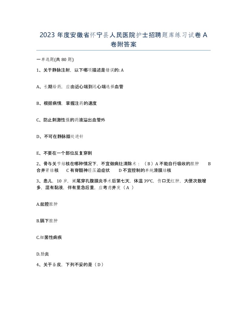 2023年度安徽省怀宁县人民医院护士招聘题库练习试卷A卷附答案