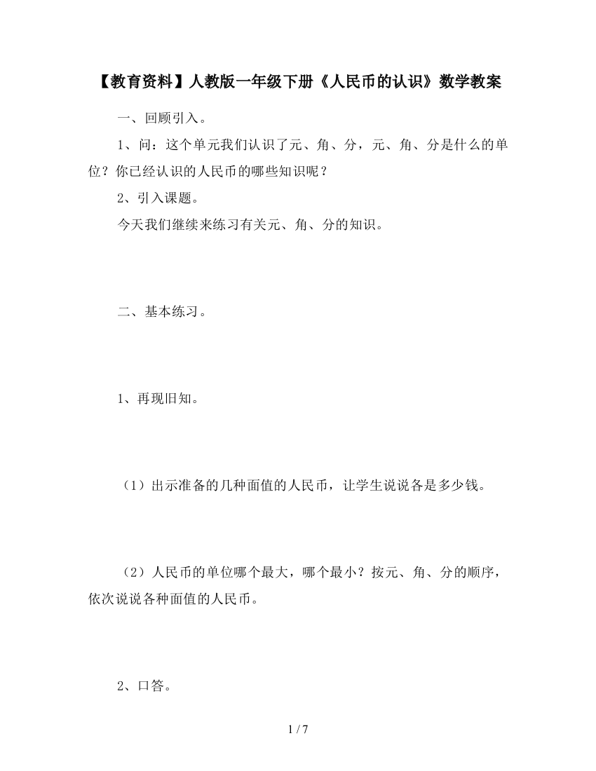 【教育资料】人教版一年级下册《人民币的认识》数学教案