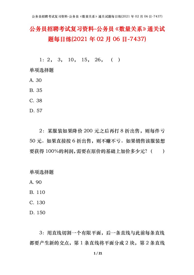 公务员招聘考试复习资料-公务员数量关系通关试题每日练2021年02月06日-7437