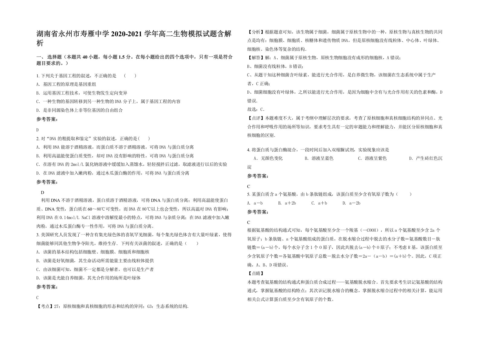 湖南省永州市寿雁中学2020-2021学年高二生物模拟试题含解析