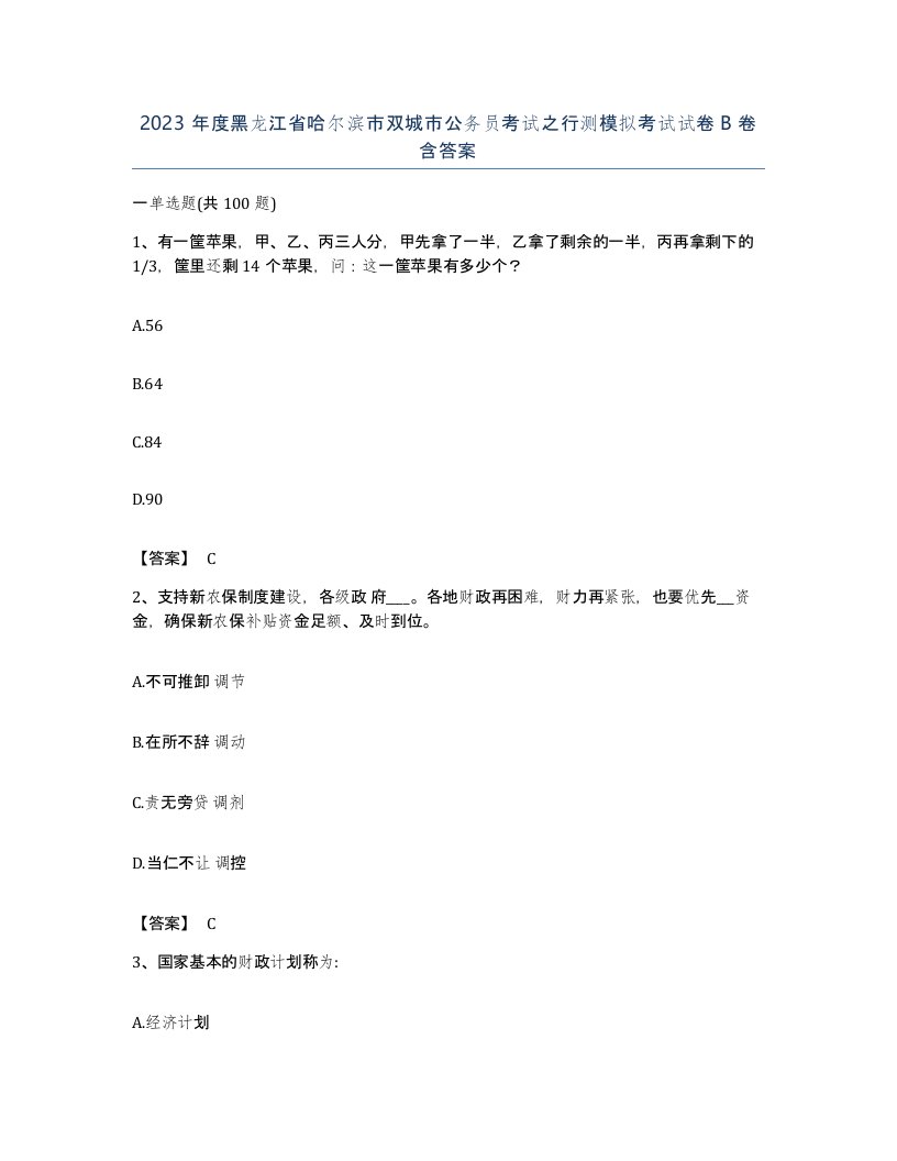 2023年度黑龙江省哈尔滨市双城市公务员考试之行测模拟考试试卷B卷含答案