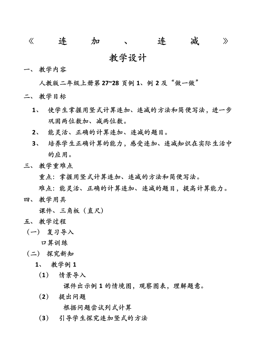 人教版二年级数学上册连加连减教学设计