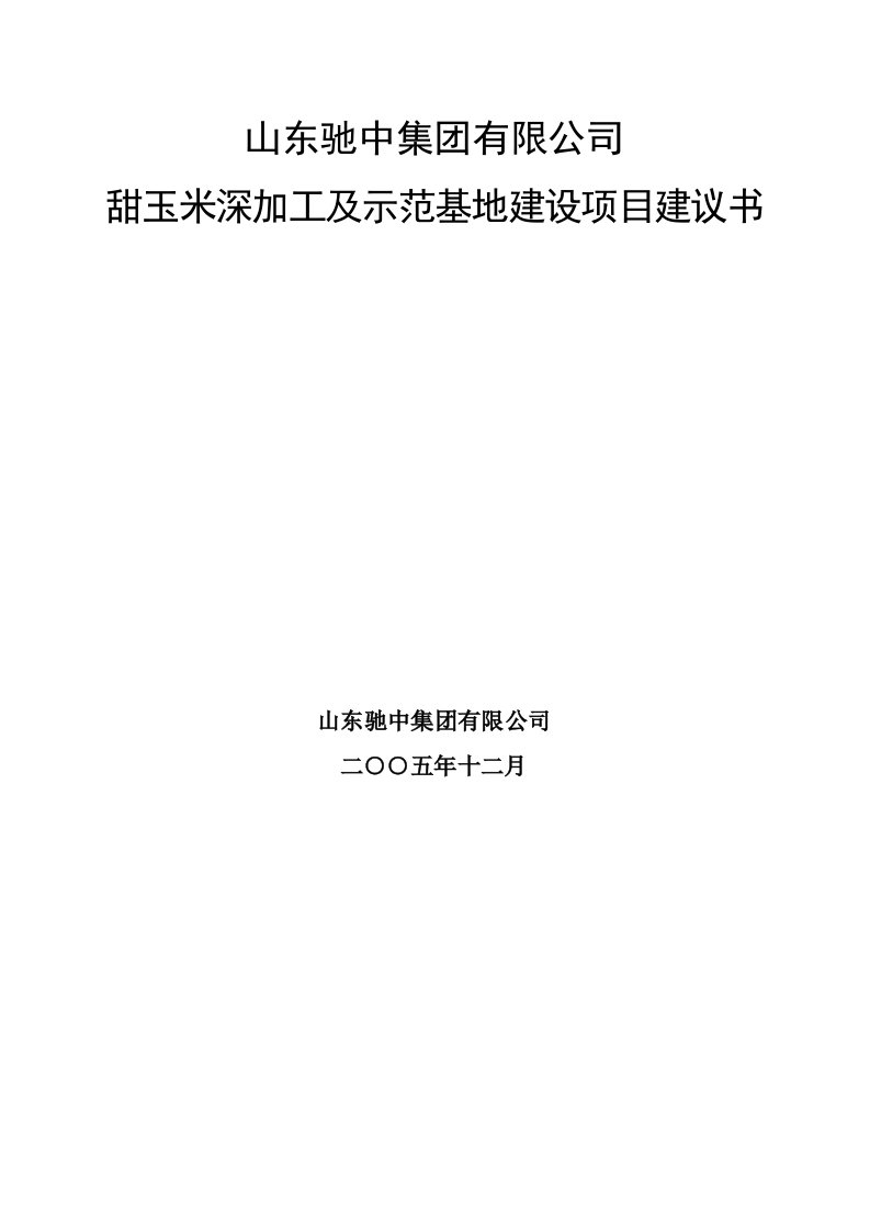 甜玉米深加工及示范基地建设项目建议书