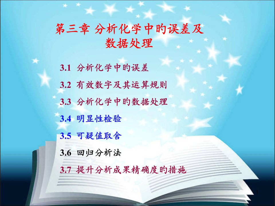 分析化学中的误差及数据处理省名师优质课赛课获奖课件市赛课一等奖课件