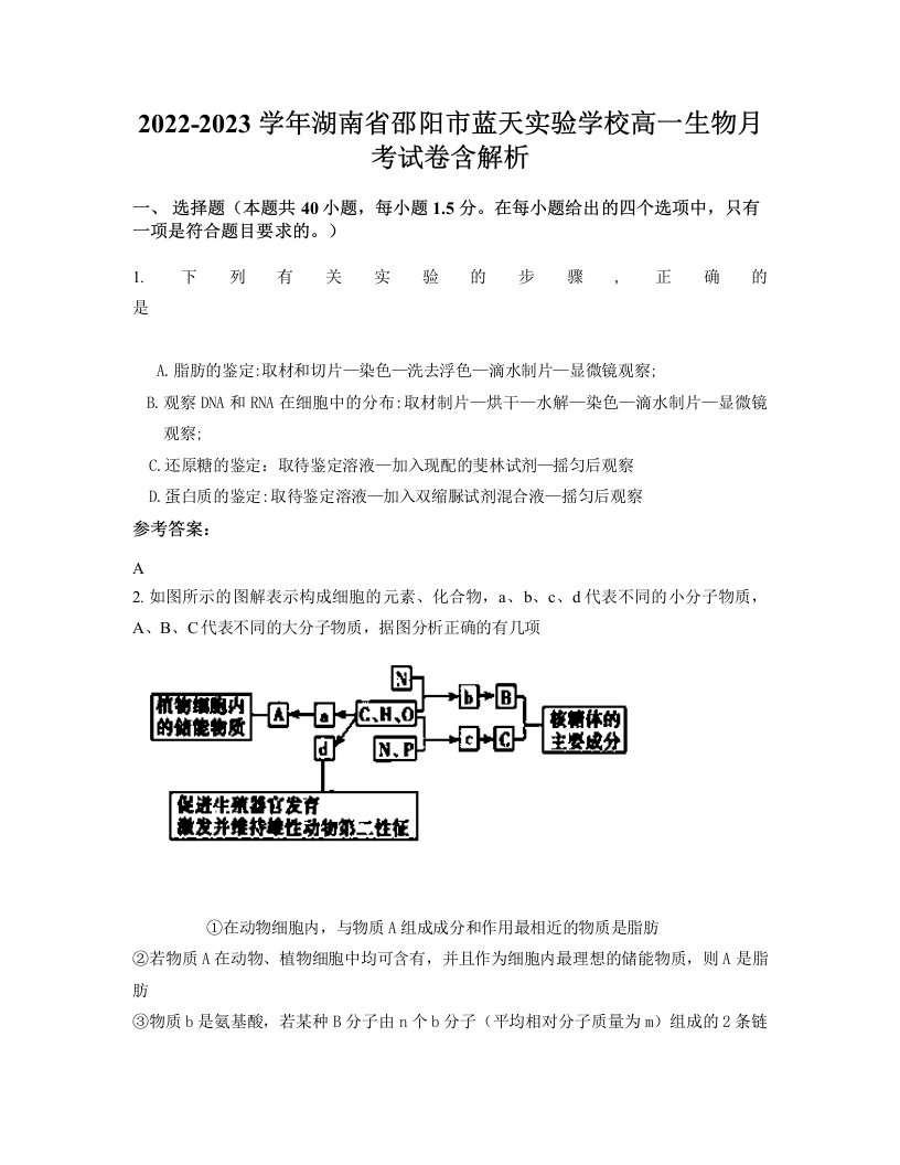 2022-2023学年湖南省邵阳市蓝天实验学校高一生物月考试卷含解析