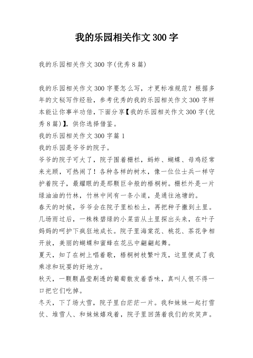 我的乐园相关作文300字