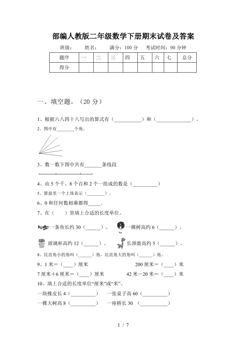 部编人教版二年级数学下册期末试卷及答案