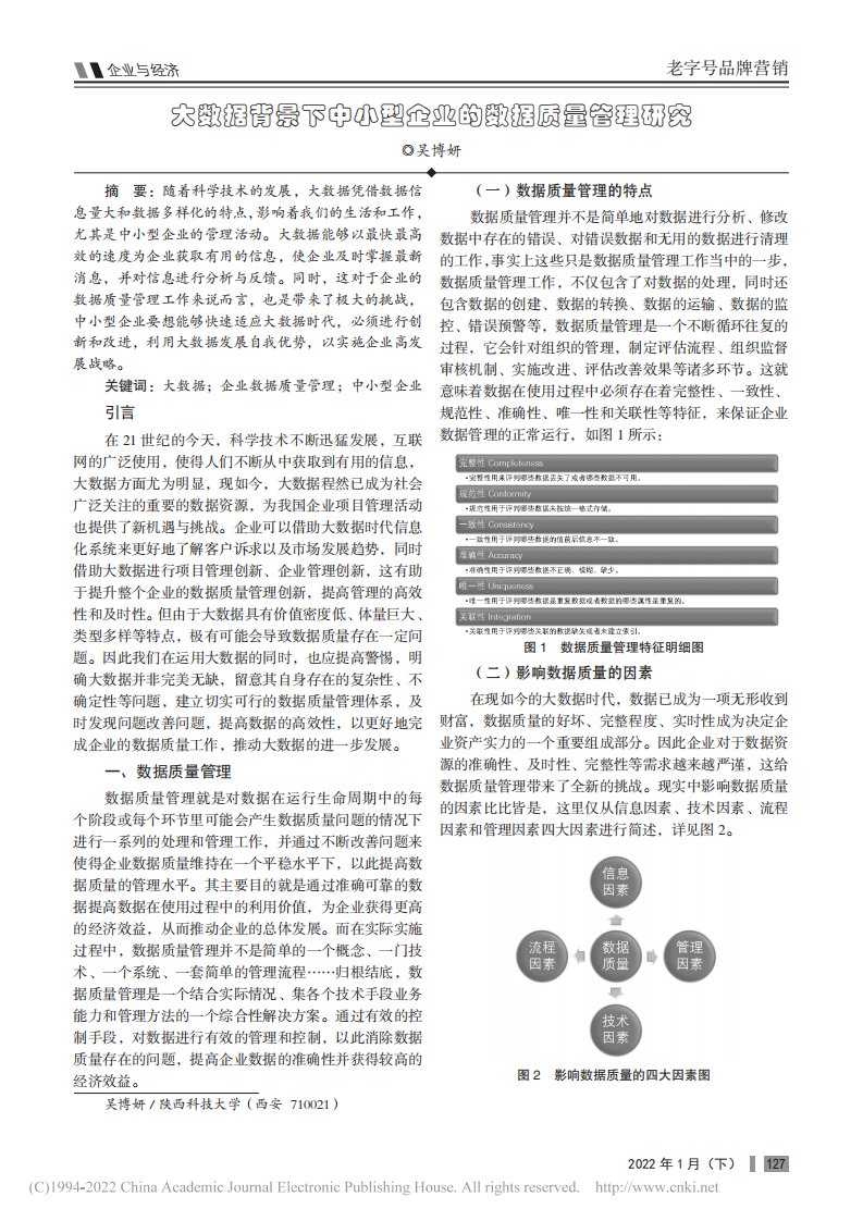 大数据背景下中小型企业的数据质量管理研究