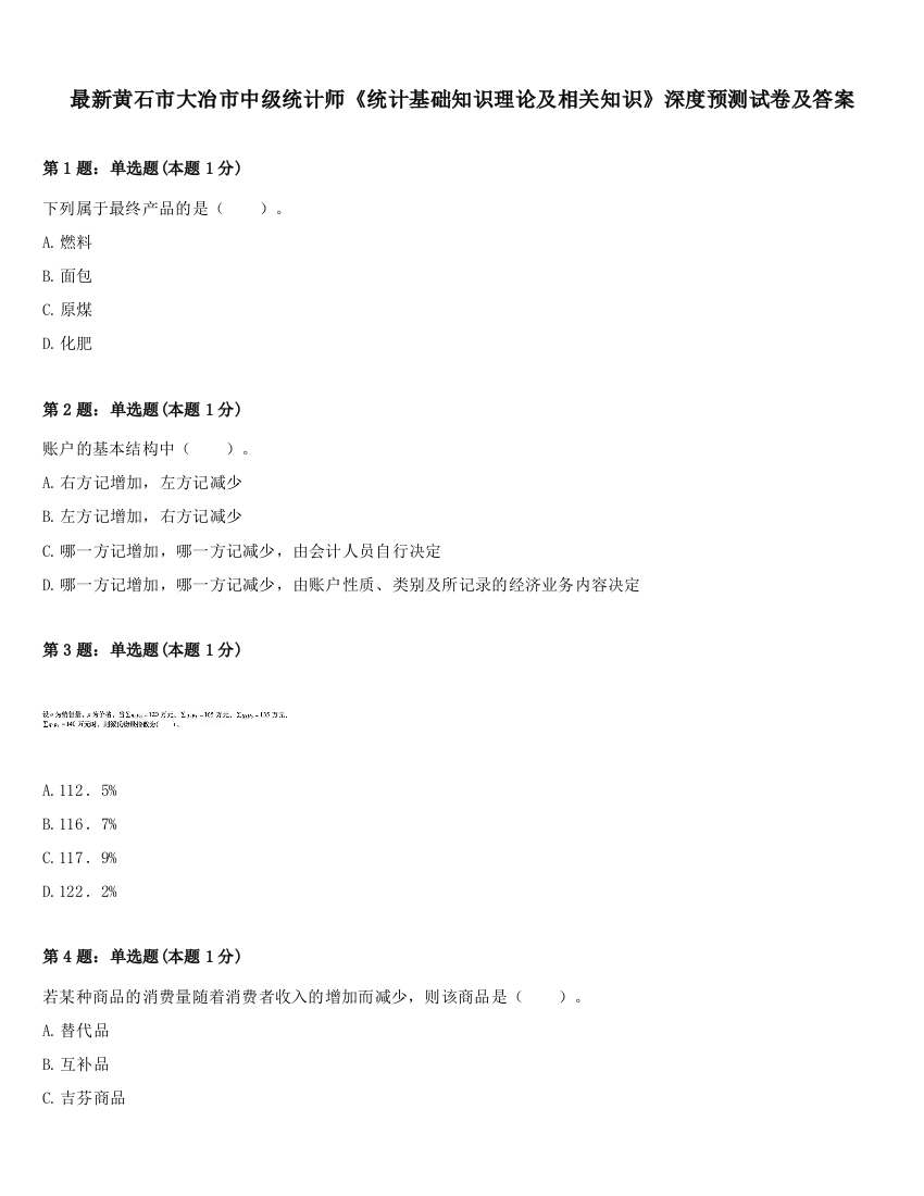 最新黄石市大冶市中级统计师《统计基础知识理论及相关知识》深度预测试卷及答案