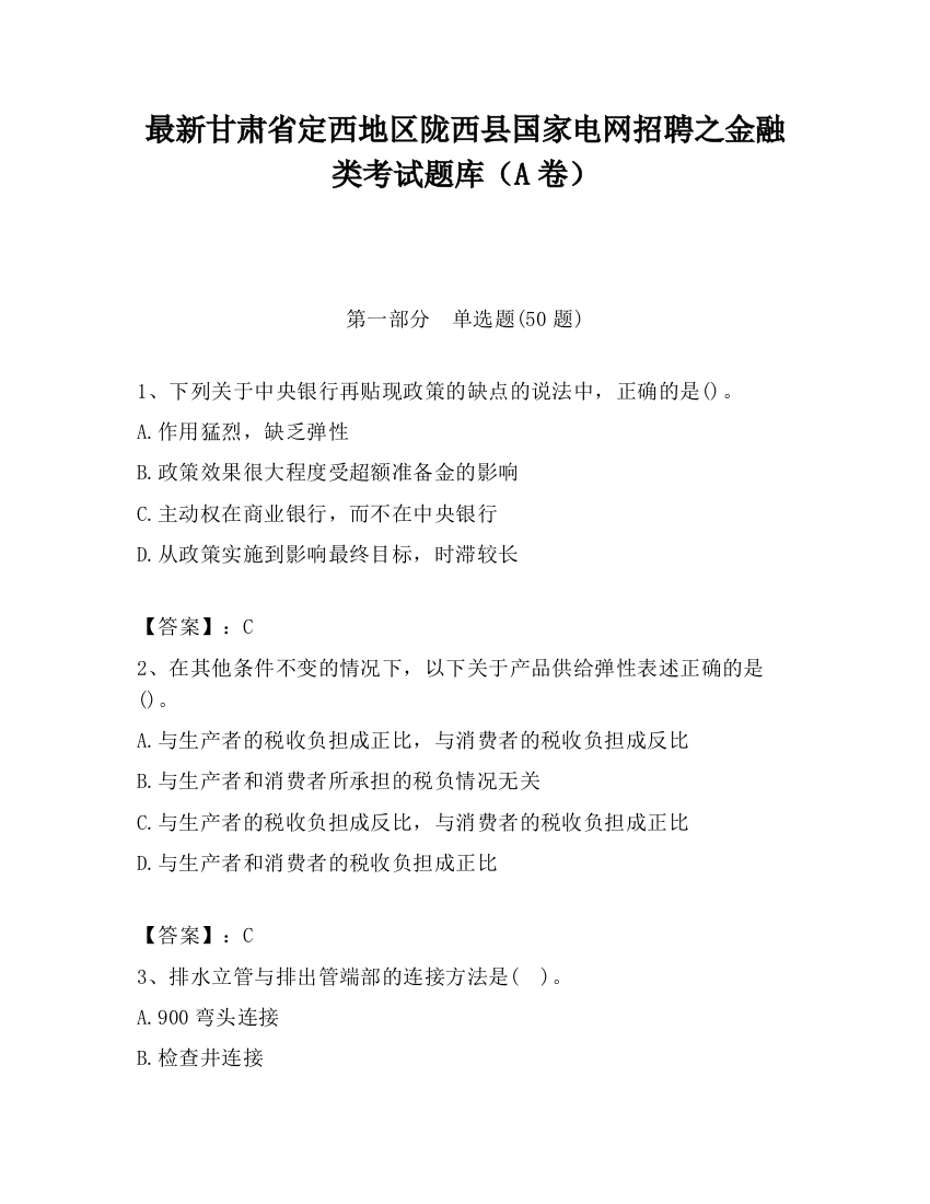 最新甘肃省定西地区陇西县国家电网招聘之金融类考试题库（A卷）