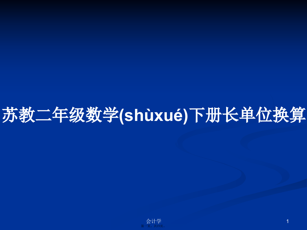 苏教二年级数学下册长单位换算