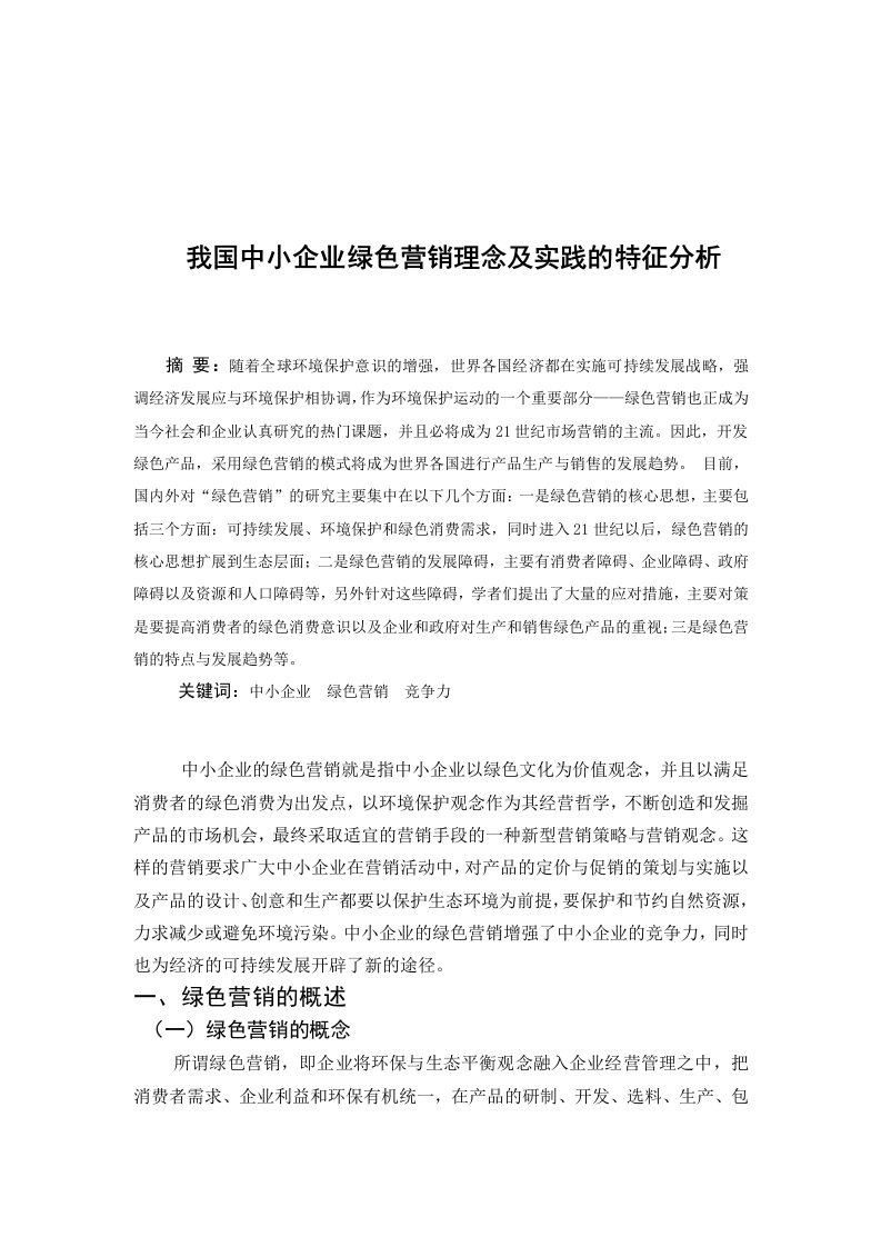 毕业论文--我国中小企业绿色营销理念及实践的特征分析