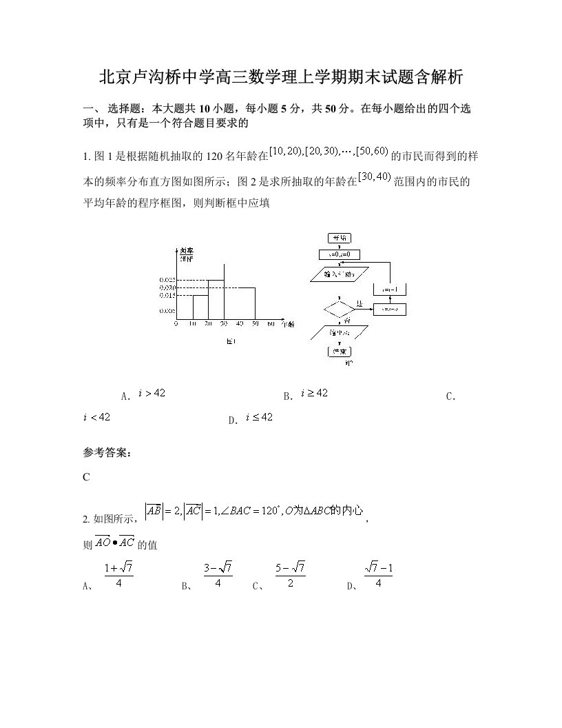 北京卢沟桥中学高三数学理上学期期末试题含解析