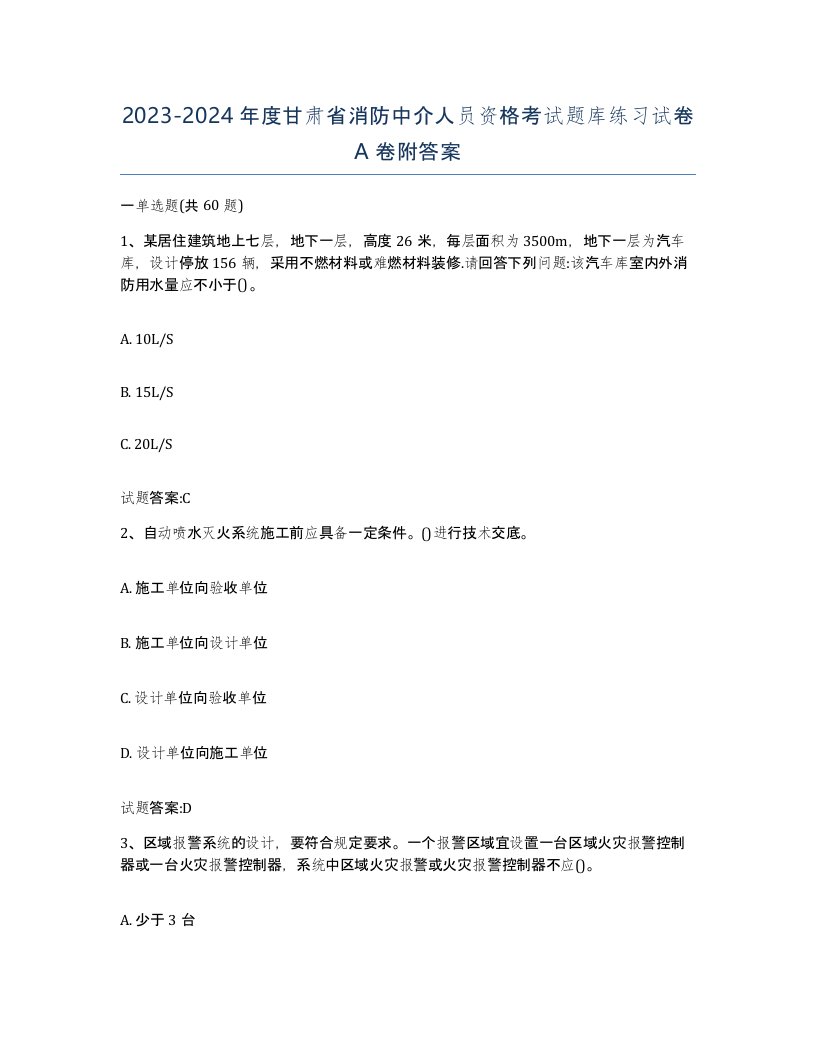 2023-2024年度甘肃省消防中介人员资格考试题库练习试卷A卷附答案