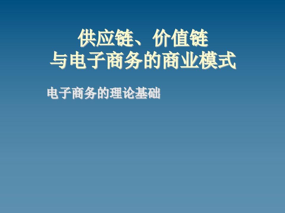 供应链、价值链与电子商务的商业模式