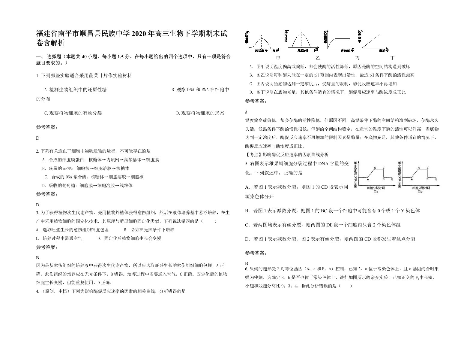 福建省南平市顺昌县民族中学2020年高三生物下学期期末试卷含解析