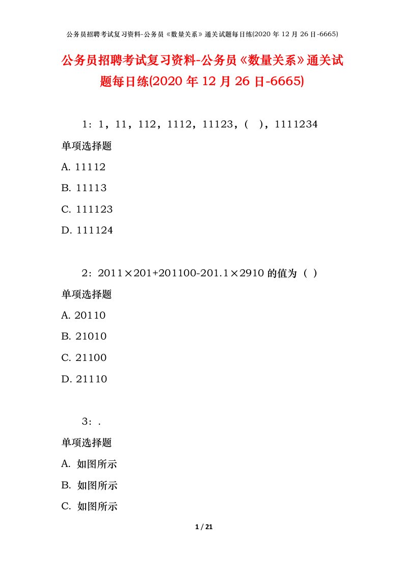 公务员招聘考试复习资料-公务员数量关系通关试题每日练2020年12月26日-6665