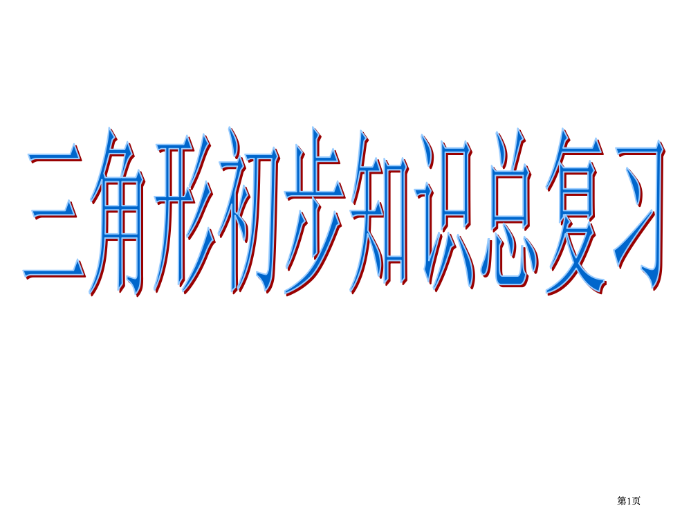 第一张复习三角形的初步知识公开课一等奖优质课大赛微课获奖课件