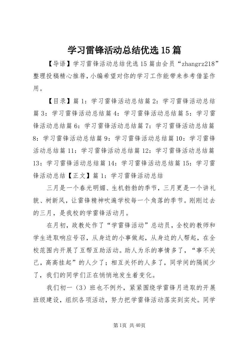 学习雷锋活动总结优选15篇