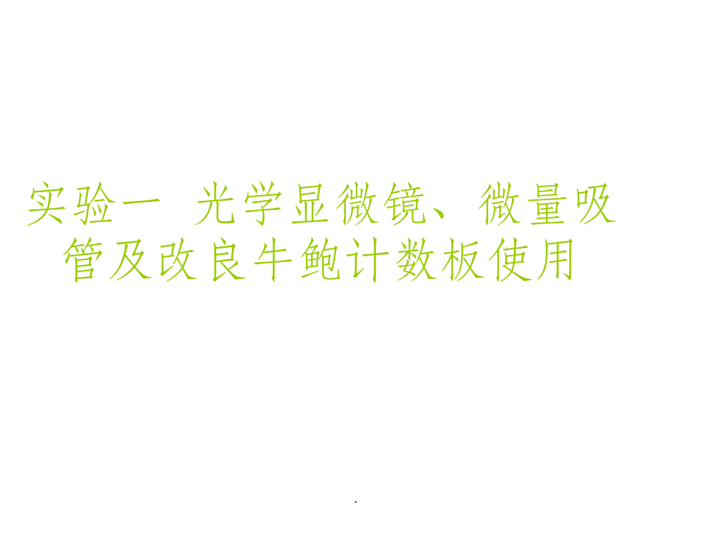 光学显微镜微量吸管及改良牛鲍计数板使用ppt课件