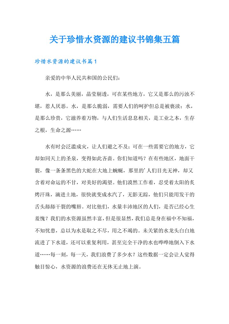 关于珍惜水资源的建议书锦集五篇