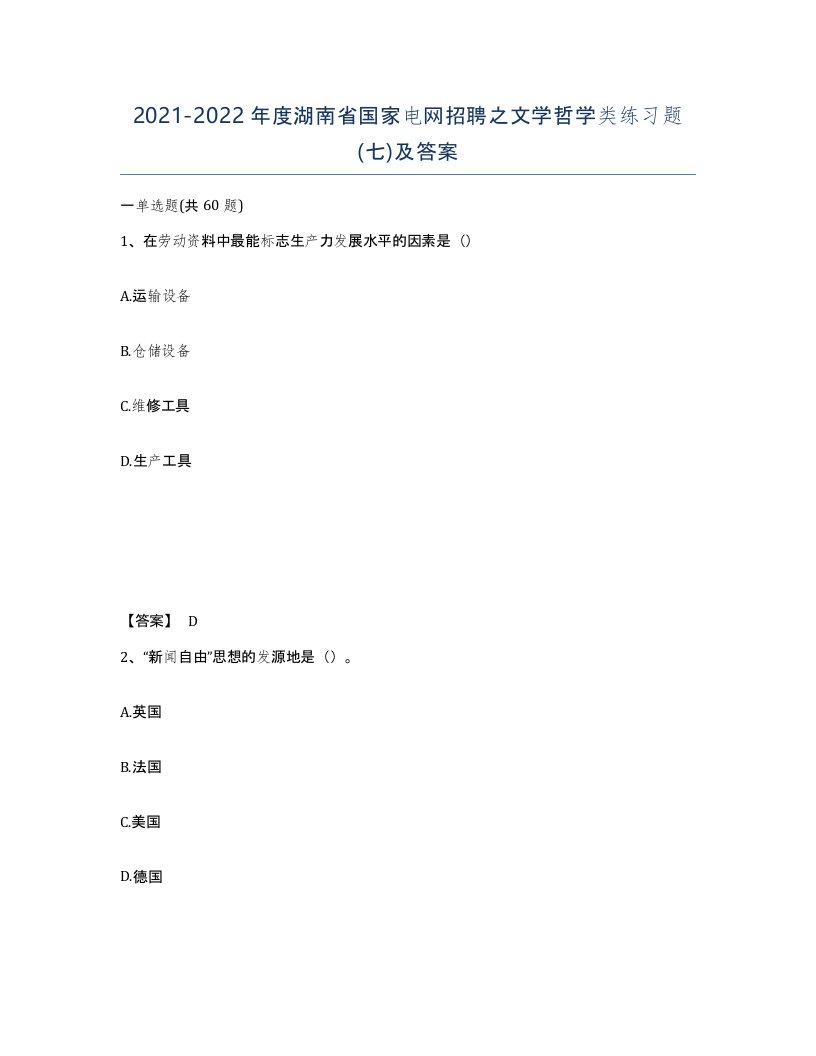 2021-2022年度湖南省国家电网招聘之文学哲学类练习题七及答案