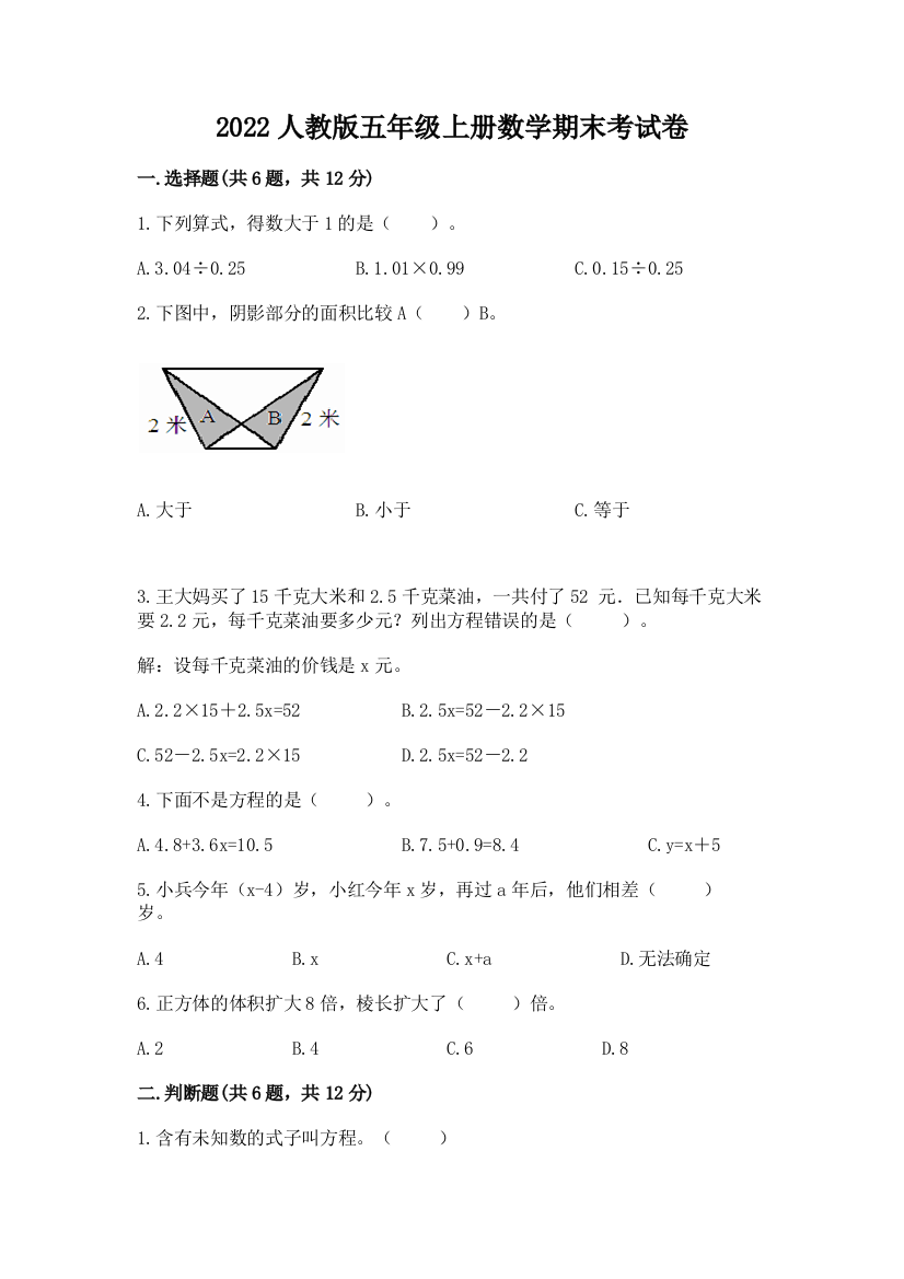 2022人教版五年级上册数学期末考试卷答案免费下载
