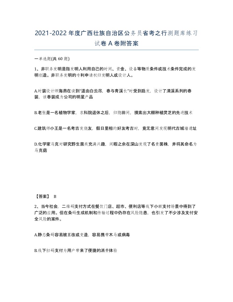 2021-2022年度广西壮族自治区公务员省考之行测题库练习试卷A卷附答案