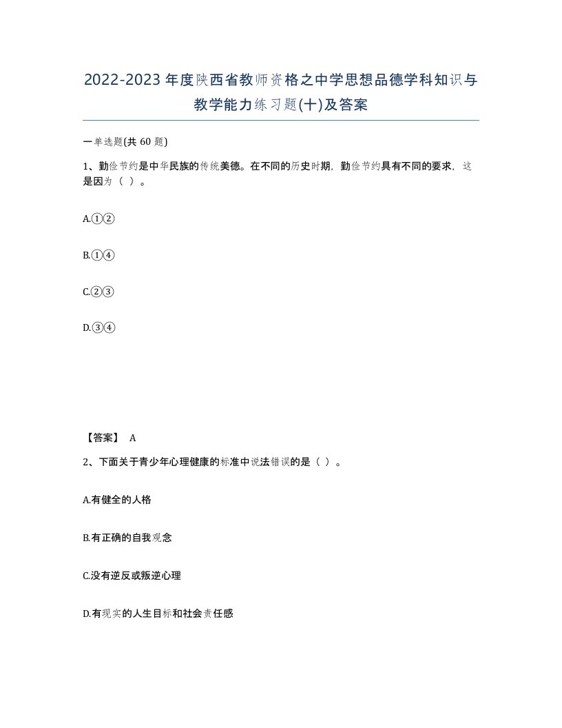 2022-2023年度陕西省教师资格之中学思想品德学科知识与教学能力练习题十及答案