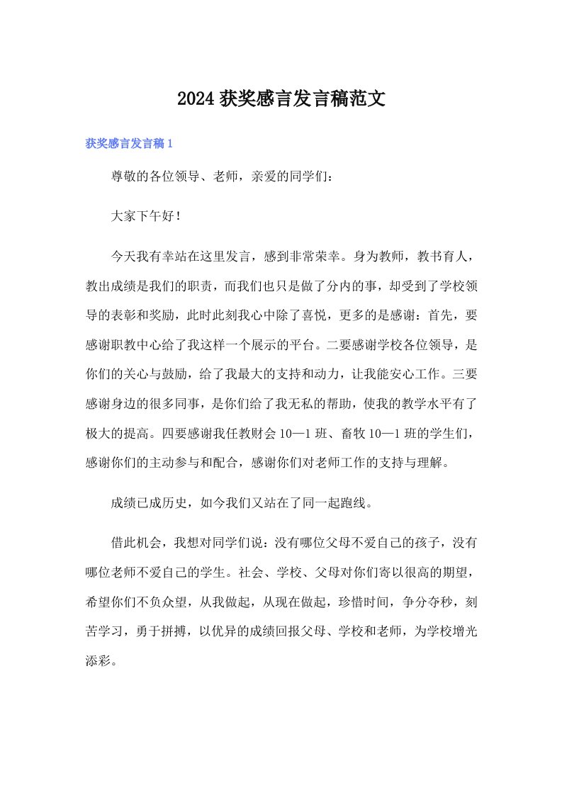 2024获奖感言发言稿范文